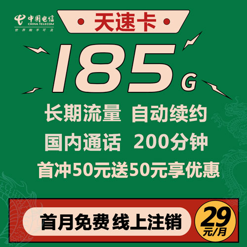 电信天速卡 29元185G+200分钟通话 流量到期自动续约