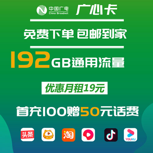 广电广心卡 19元192G通用流量 流量到期可续 收货地为归属地