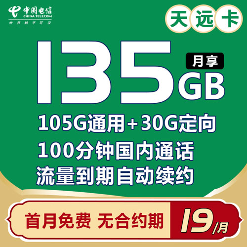 电信天远卡 19元135G全国流量+100分钟 流量自动续约