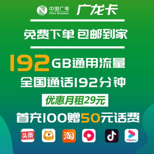 广电广龙卡 29元192G通用+192分钟 流量到期可续 收货地为归属地