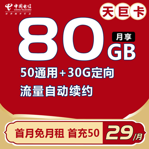 电信天巨卡 29包50通用+30定向【流量到期自动续约】