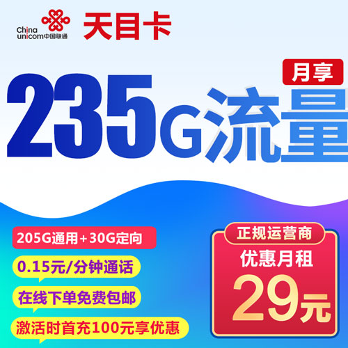 联通天目卡 29元235G全国流量 大流量