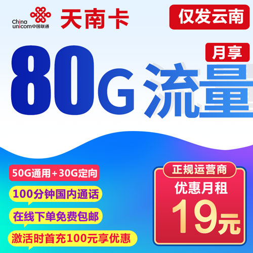 联通天南卡 19元50G通用+30G定向+100分钟通话 无合约期