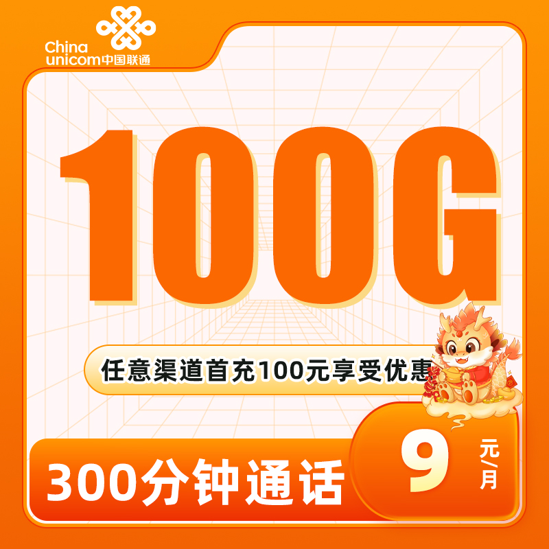 （发全国）联通星神卡9元100G通用+300分钟通话