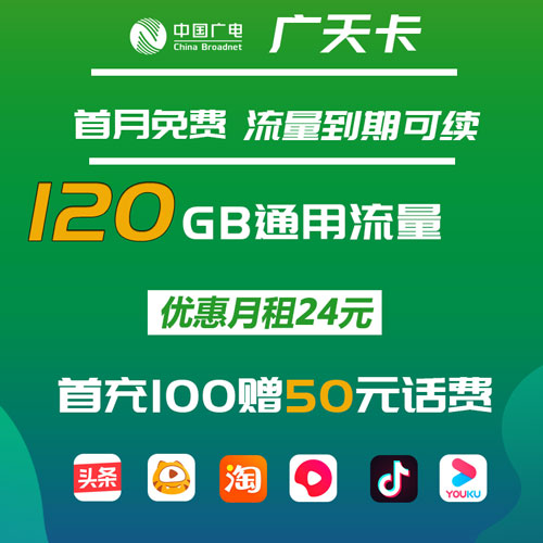 广电广天卡 24元120G通用流量 首月免费 流量到期可续