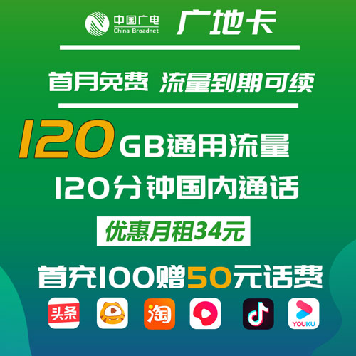 广电广地卡 34元120G通用流量+120分钟 首月免费 流量到期可续