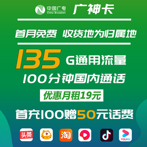 广电广神卡 19元135G通用流量+100分钟通话 收货地为归属地