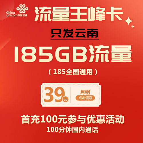 联通流量王峰卡 39元185G流量+100分钟 只发云南