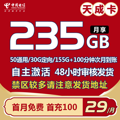 电信天成卡 29元235G流量+100分钟 自主激活