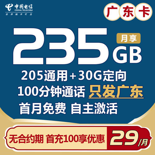 电信广东卡 29元235G流量+100分钟 【首月免费】【自主激活】