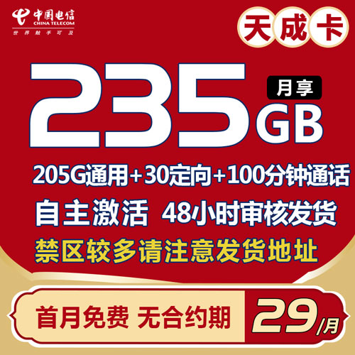电信天成卡 29元235G流量+100分钟 自主激活