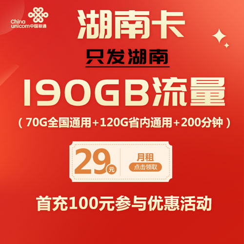 联通湖南卡 29元190G流量+200分钟 只发湖南