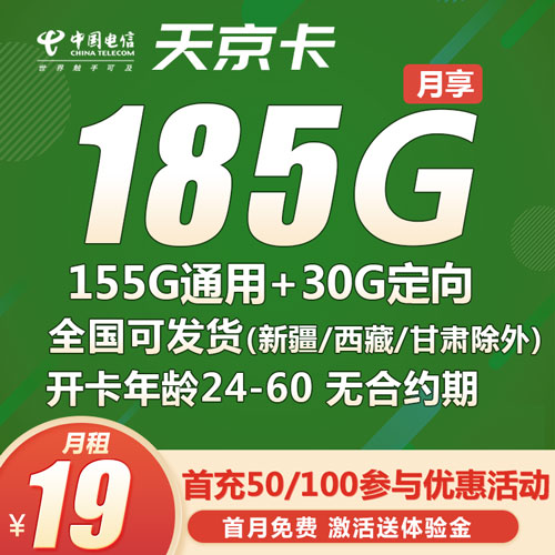 电信天京卡19元包155G通用+30G定向【发货地区广】