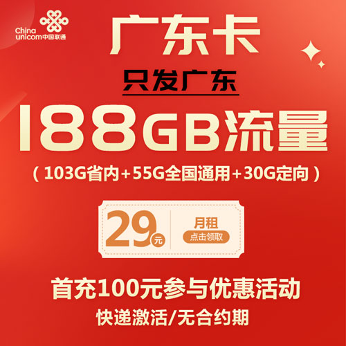 联通广东卡 29元包188G流量 无合约期 仅发广东