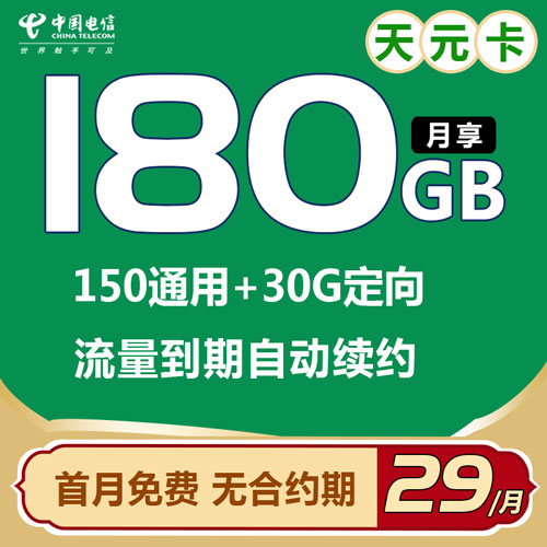 电信天元卡 29元包180G全国流量（关闭长途语音功能90天）