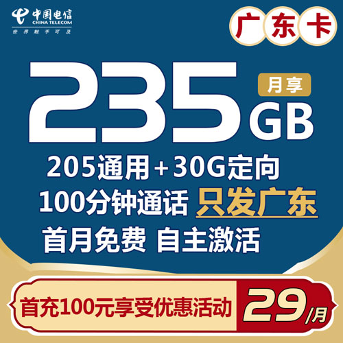 电信广东卡 29元235G全国流量+100分钟 【首月免费】【自主激活】
