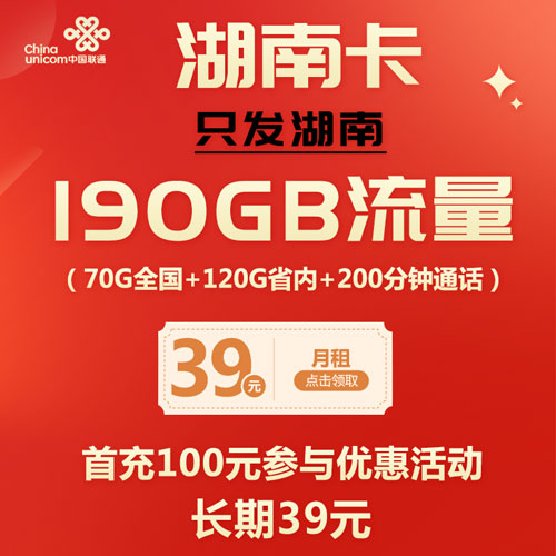 联通湖南卡 39元190G流量+200分钟 只发湖南