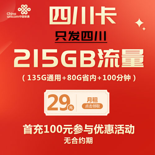 联通四川卡 29元包135G全国通用流量+80G四川省内通用流量+100分钟通话