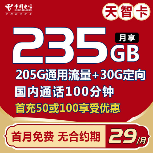 电信天智卡 29元包235G全国流量+100分钟通话 首月免费 无合约期