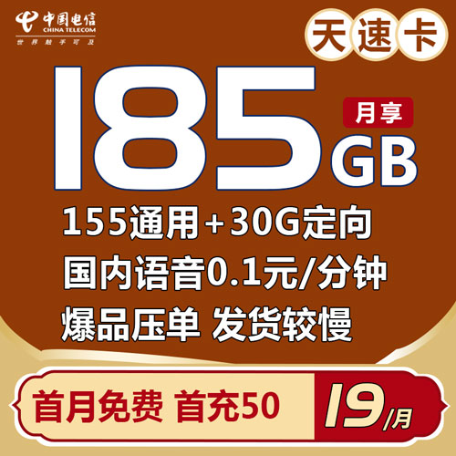 电信天速卡 19元包185G全国流量（两年19元/首月免费）