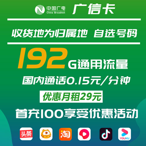 广电广信卡 29元包192G全国通用流量【收货地为归属地 自选号码】