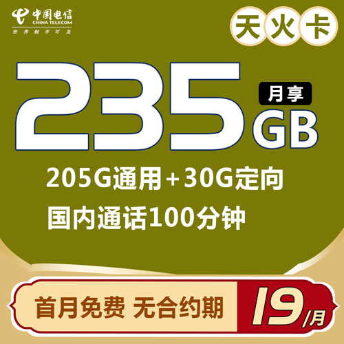 电信天火卡 19元包235全国流量+100分钟 首月免费
