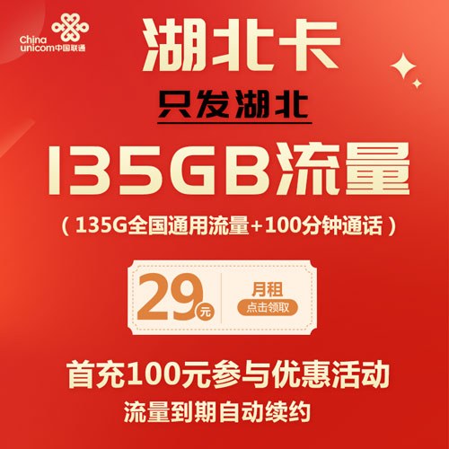 联通湖北卡 29元135G通用流量+100分钟 流量自动续约