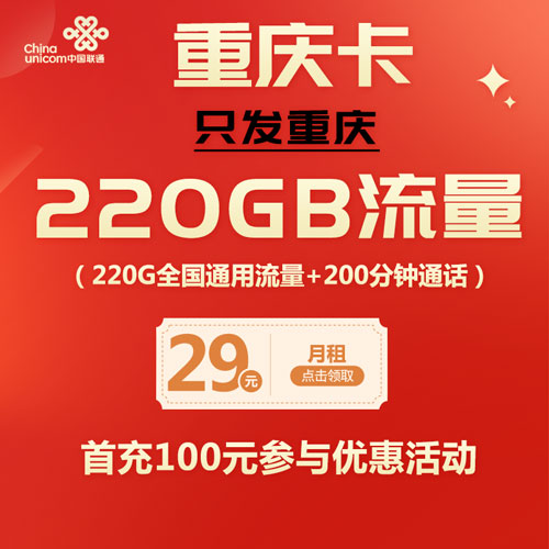 联通重庆卡 29元220G通用流量+200分钟通话