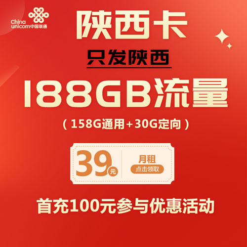 联通陕西卡（仅发省内）39元包188G高速流量