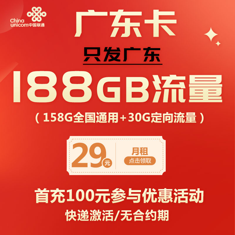 联通广东卡 29元包188G流量 无合约期 仅发广东