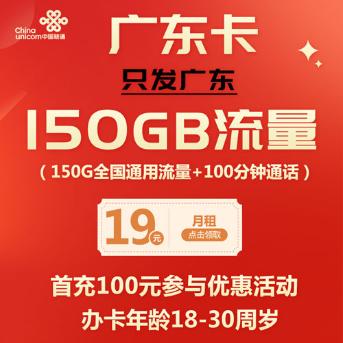 联通广东卡 19元150G通用+100分钟 只发广东