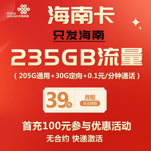 联通海南卡 39元包205G通用流量+30G定向流量（仅发海南）