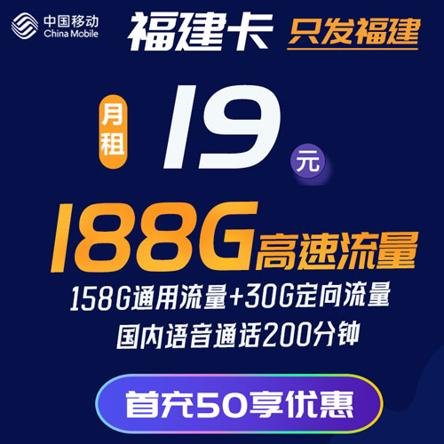 移动福建卡 19元188G+200分钟 只发福建
