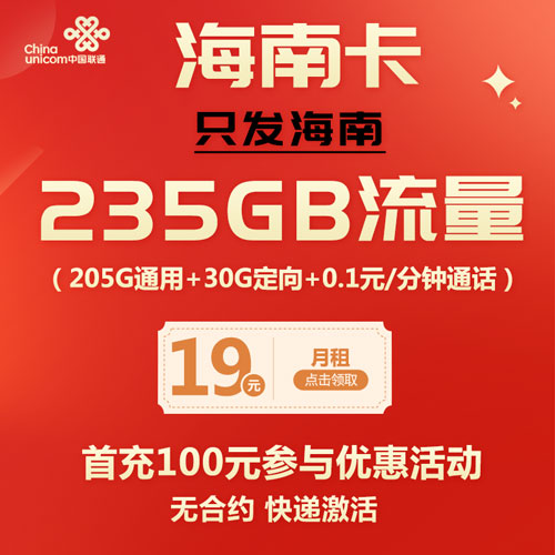 （仅发海南）联通海南卡 19元包205G通用流量+30G定向流量