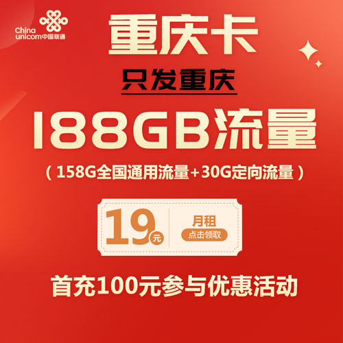 联通重庆卡 19元包158G通用流量+30定向流量 仅发重庆