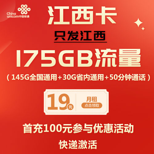 联通江西卡 19.01元包30G省内通用流量+145G全国通用流量+50分钟
