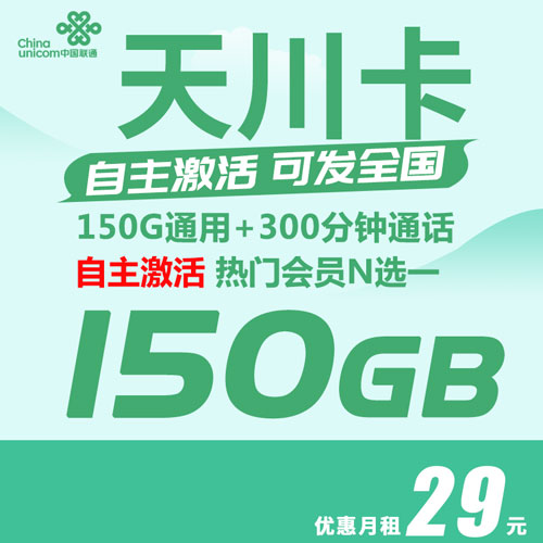 联通天川卡 29元150G通用+300分钟+会员n选一【发全国 自主激活】