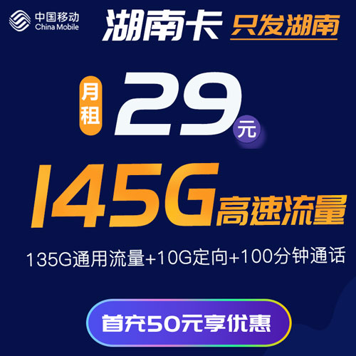移动湖南卡 29包145G高速流量+100分钟【仅发湖南】