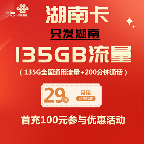 联通湖南卡 29元135G+100分钟 只发湖南