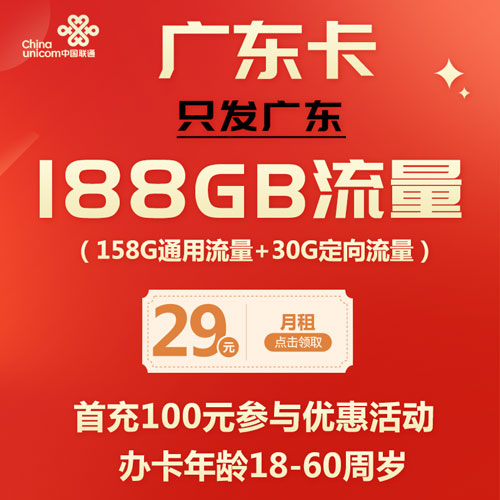 联通广东卡 29元188G高速流量 只发广东
