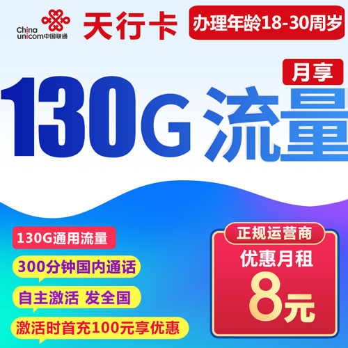 联通天行卡 8元130G通用+300分钟（发全国）【自主激活】