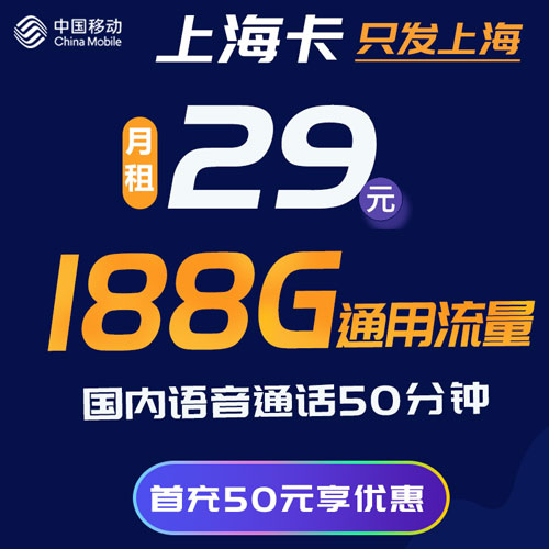 移动上海卡 29元/月包188G通用流量+50分钟通话 仅发上海