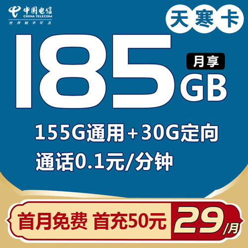 电信 天寒卡 29元155G+30G定向 首月免费【首充50送50】