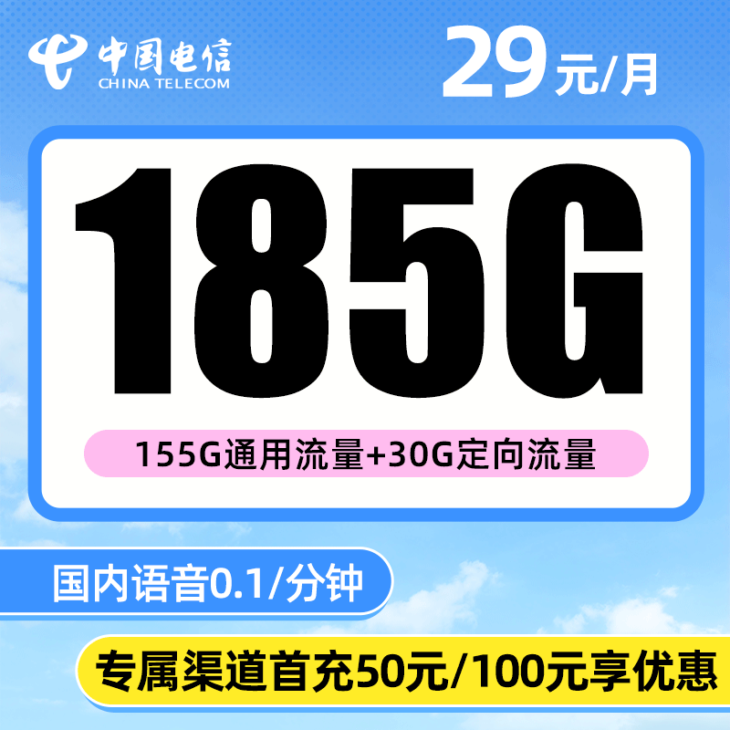 电信可韵卡 29元包155G通用+30G定向 可发北京