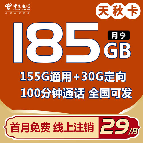 电信天秋卡 29元185G+100分钟 全国可发