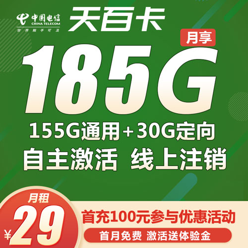 电信天百卡 29元185G流量+100分钟 全国可发【自主激活】