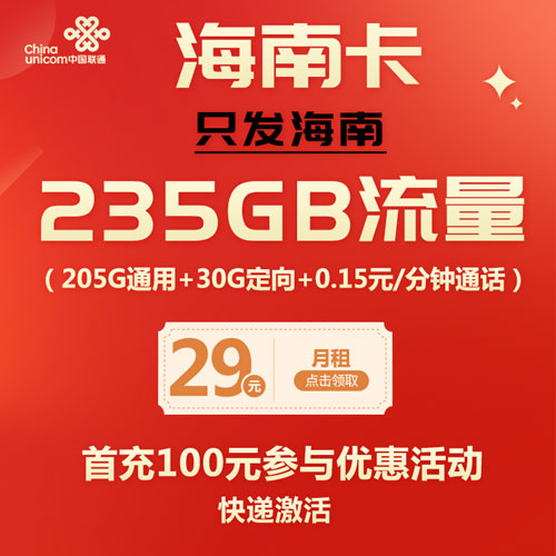 联通海南卡 29元205G通用+30G定向 只发海南