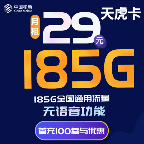 移动天虎卡 29元185G通用 全国可发 高速流量