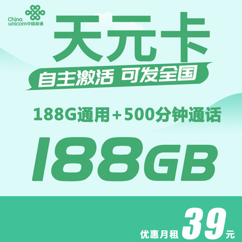 联通天元卡 39元包188G通用+500分钟【自主激活】