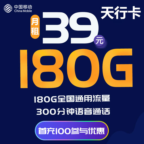 移动天行卡 39元180G通用+300分钟（发全国）
